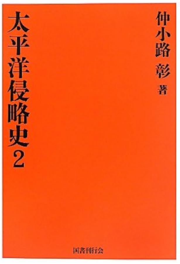 太平洋侵略史〈1〉 | 仲小路 彰 |本 | 通販 | Amazon