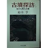 古墳探訪―空から見た古墳 (中公文庫 す 17-3)