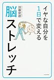 イヤな自分を1日で変える脳ストレッチ
