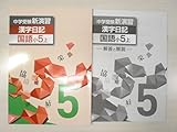 中学受験新演習　漢字日記　5年上