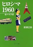 ([な]13-3)ヒロシマ 1960 (ポプラ文庫 な 13-3)