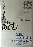 エコノミストが読む: 時代を拓く101冊