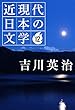 １２ 吉川英治 近現代日本の文学
