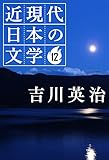 １２ 吉川英治 近現代日本の文学