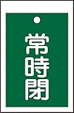 タスコ TA969CD-4 バルブ開閉標識板角型常時閉(緑) (10枚入)