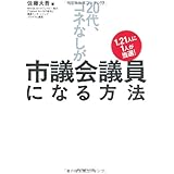 28歳で政治家になる方法 学歴 職歴 資格一切不要 25歳以上なら誰でもなれる 田村 亮 本 通販 Amazon