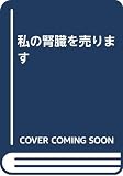 私の腎臓を売ります