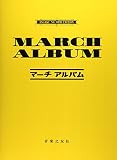 マーチアルバム