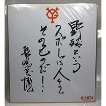 珍品長嶋茂雄直筆サイン色紙バーバリー