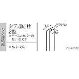 Ykk ap　アルミ外装材　専用部材　アルカベール　モダンシリーズ　ラインバークスパン　タテ連結柱2型　1本　YS YSA KH2-1 『重ね貼りで手軽。外壁リフォームに』 シルバー