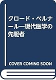 クロ-ド・ベルナ-ル: 現代医学の先駆者