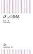 だしの神秘 (朝日新書)