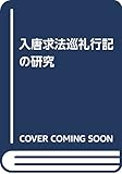入唐求法巡礼行記の研究