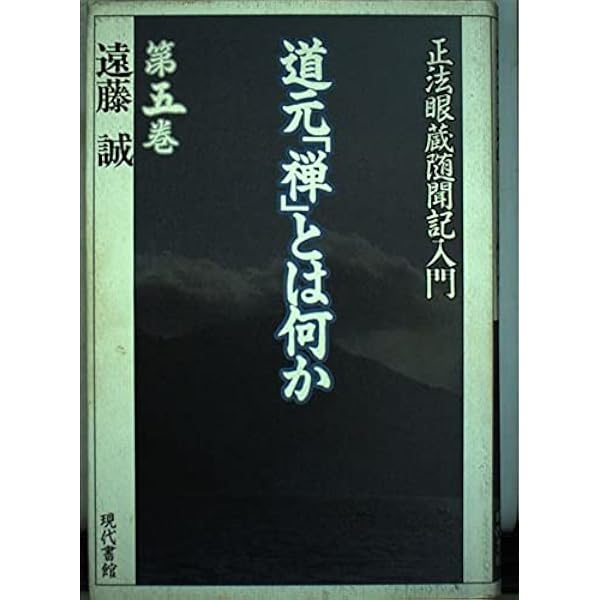 道元「禅」とは何か: 正法眼蔵随聞記入門 (第6巻) | 遠藤 誠, 紀野