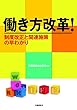 働き方改革! 制度改正と関連施策の早わかり