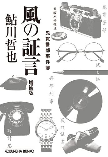 鮎川哲也:風の証言 増補版 (光文社文庫 あ 2-68)