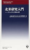 北米研究入門― 「ナショナル」を問い直す (上智大学新書)