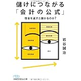儲けにつながる「会計の公式」: 借金を返すと儲かるのか?