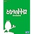 となりのトトロ(Blu-ray)