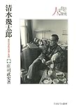 清水幾太郎:異彩の学匠の思想と実践 (シリーズ・人と文化の探究)