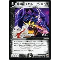 Amazon.co.jp: デュエルマスターズ 【 黒神龍メタル・ザンギラス