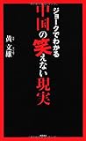 ジョークでわかる中国の笑えない現実