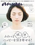 anan SPECIAL ふわっと瞑想でハッピーを引き寄せる! (マガジンハウスムック an・an SPECIAL)