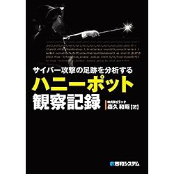 サイバー攻撃の足跡を分析するハニーポット観察記録