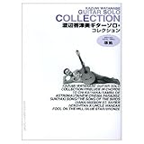 渡辺香津美ギターソロ・コレクション/渡辺香津美・編