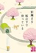桜の下で待っている (実業之日本社文庫)