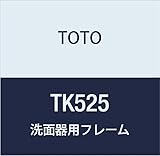 TOTO 洗面器用フレーム  TK525