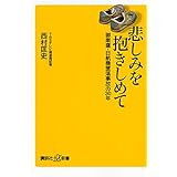 悲しみを抱きしめて 御巣鷹・日航機墜落事故の30年 (講談社+α新書)