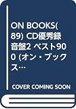 ON BOOKS(89) CD優秀録音盤2 ベスト900 (ON Books 89)