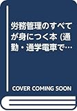 労務管理のすべてが身につく本