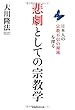 悲劇としての宗教学―日本人の宗教不信の源流を探る (OR books)
