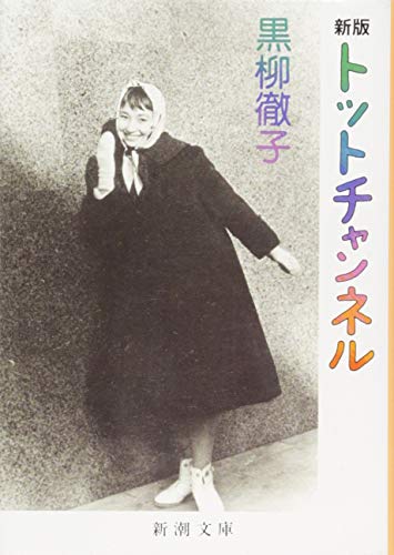 黒柳徹子の若い頃がかわいい 生い立ちや性格 結婚のこと 名作あらすじ 感想