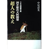 比叡山ニ千日回峰行者酒井雄哉師の書「道」　瓢箪 二千日回峰行者 酒井雄哉大阿闍梨 超人の教え | 中尾 清光 |本