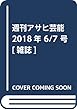 週刊アサヒ芸能 2018年 6/7 号 [雑誌]