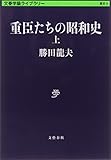 重臣たちの昭和史 上