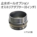 止水ボール 大流量排水タイプオプション オスネジアダプター【Type-F】（6インチ） HSF150A アルミ ホーシン