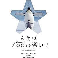 人生はZOOっと楽しい! -毎日がとことん楽しくなる63の方法 | 水野 敬也