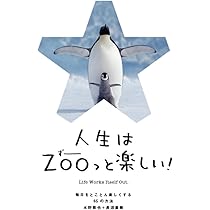 人生はZOO(ずー)っと楽しい! ―毎日がとことん楽しくなる65の方法