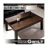 【単品】こたつテーブル 長方形(90×60cm)【GWILT】ブラック アーバンモダンデザインこたつテーブル【GWILT】グウィルト 生活用品 インテリア 雑貨 インテリア 家具 こたつ こたつ本体 soz1-40600073-22513-
