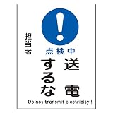 緑十字 マグネプレート MG-110 点検中 送電するな 086110