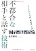 不都合な相手と話す技術 ―フィンランド式「対話力」入門 不都合な相手と話す技術 ―フィンランド式「対話力」入門