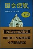国会便覧 131版