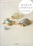 カメグッズコレクション by ちょわ