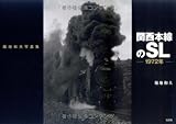 堀地和夫写真集 関西本線のSL ―1972年―