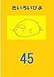 盗み見教案　きいろいぴよ　第４５課（教案４枚・縦向き）: ～教案作りの参考にしていただければ幸いです　日本語教師の教案～