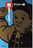 何もそこまで (角川文庫 な 30-6)